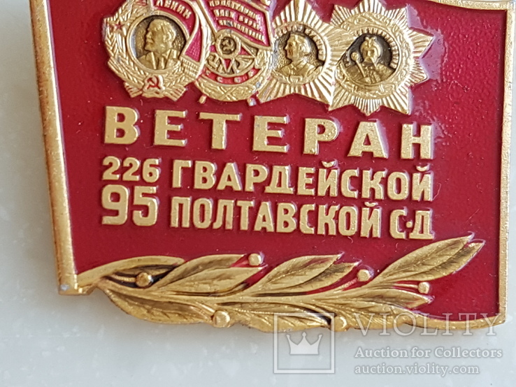 Знак Ветеран 226 гвардейской 95 полтавской стрелковой дивизии, фото №4