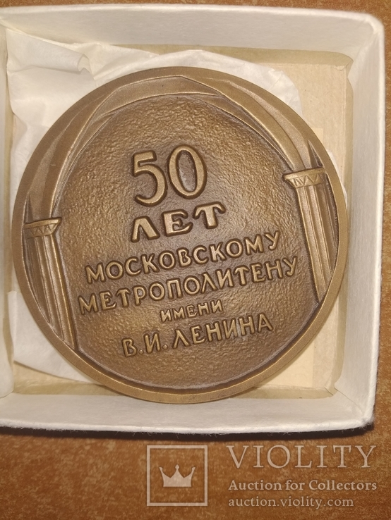 Медаль 50 лет Московскому метрополитену им. В.И.Ленина, фото №3