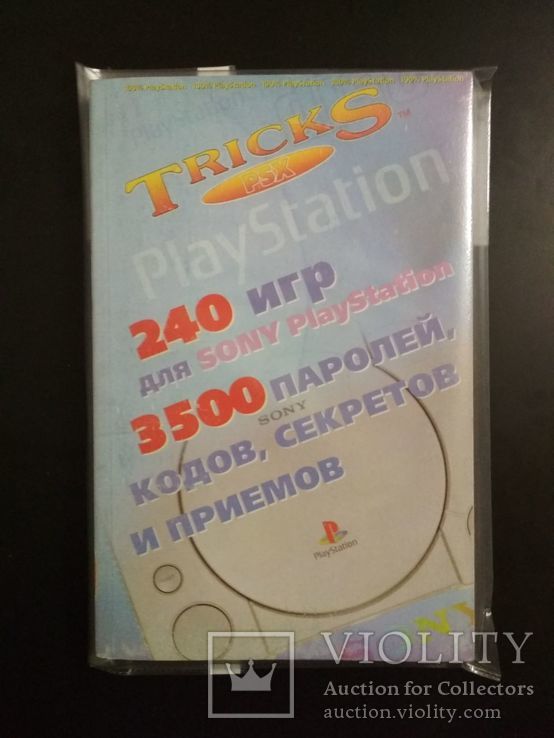 Книги кодов Sony PlayStation (3 книги), фото №2