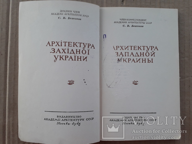 1946 г. Архитектура Западной Украины, фото №4