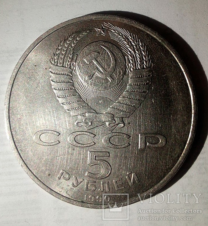 Юбилейные и памятные монеты СССР., фото №6