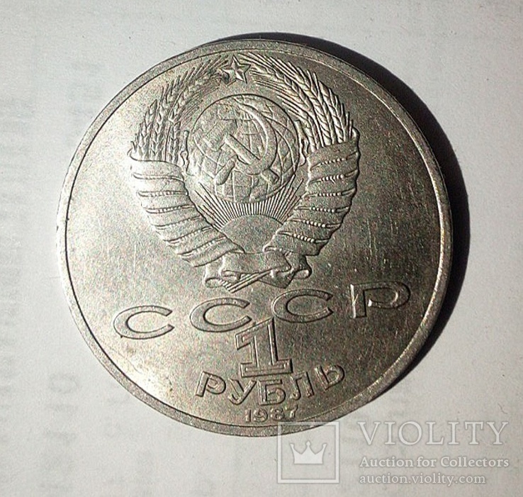 Юбилейные и памятные монеты СССР., фото №8