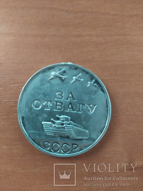Медаль " За Отвагу" СССР, фото №2