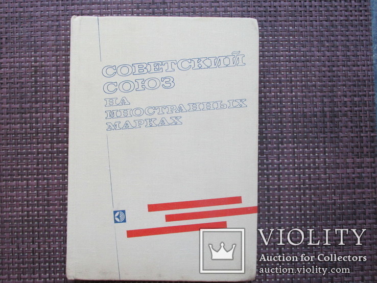 Советский союз на иностранных марках, Москва 1979, фото №2