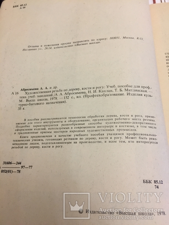 Художественная резьба по дереву, кости и рогу, фото №4