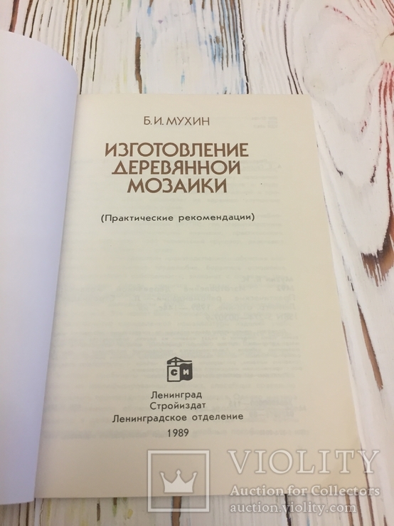 Мухин Б. И. Изготовление деревянной мозаики, фото №3