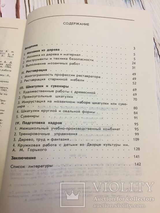 Мухин Б. И. Изготовление деревянной мозаики, фото №7