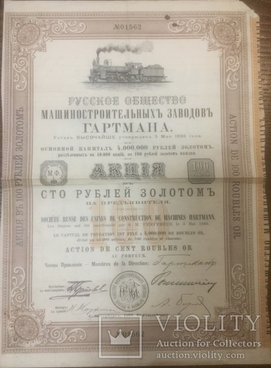 Т-во машин. заводів Гартмана, 1 випуск, 1 акція в 100р., 1897