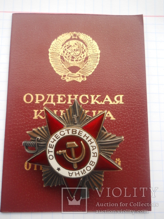 Орден "Отечественной войны"1 степени юбилейный  с документом