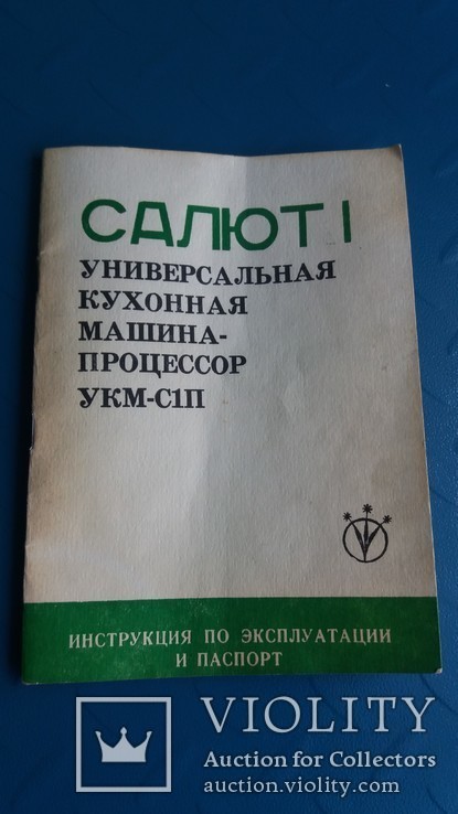 Универсальная кухонная машина-процессор *Салют* СССР, фото №5