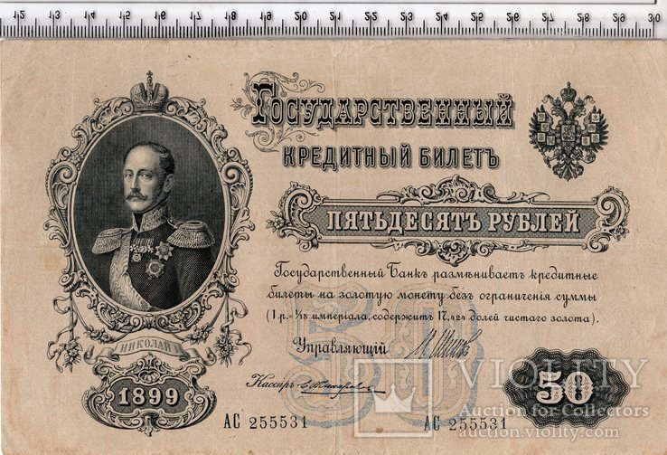 Российская империя. 50 рублей 1899 год.
