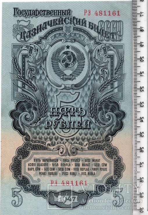 СССР. 5 рублей 1947 год. UNC