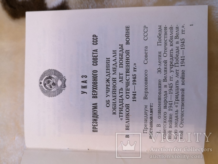 Указ СССР о медали 30 лет победы в войне, фото №4