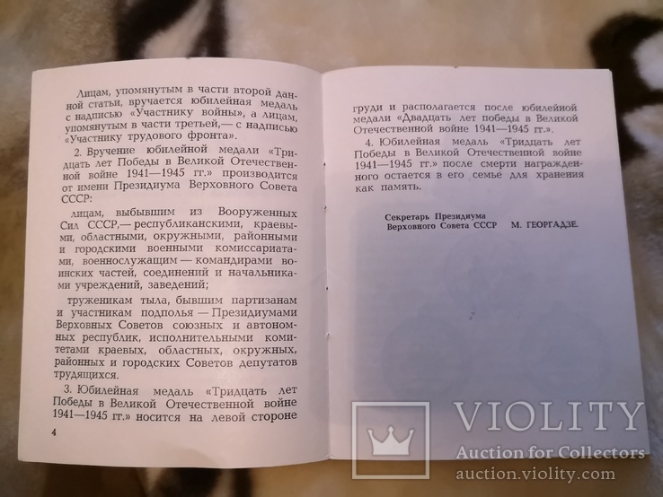 Указ СССР о медали 30 лет победы в войне, фото №6