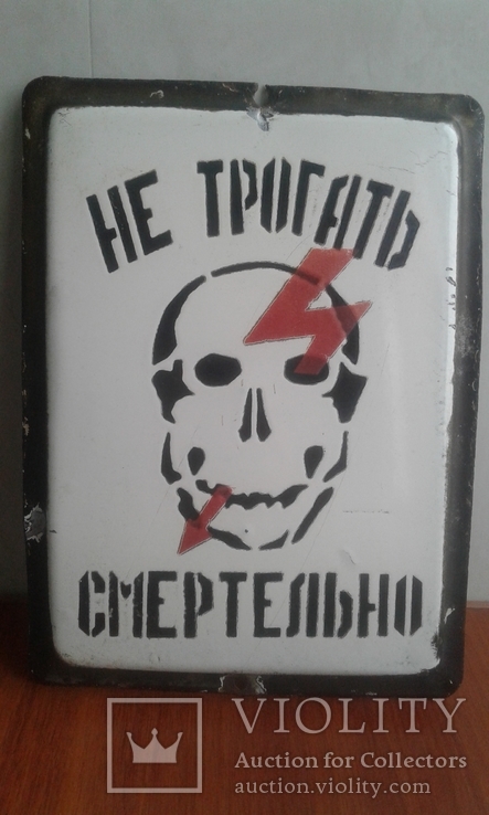 Табличка"не трогать смертельно"