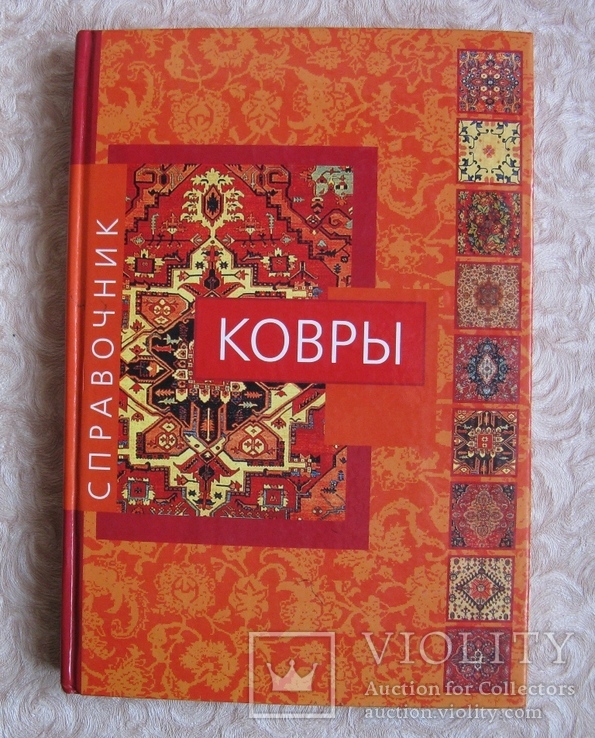 Ковры. Справочник