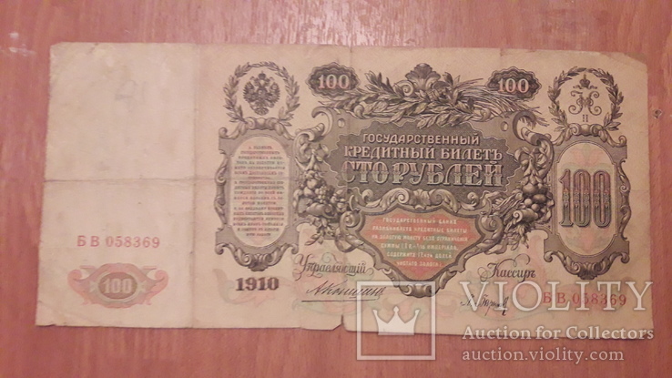 100 рублей 1910года, фото №2