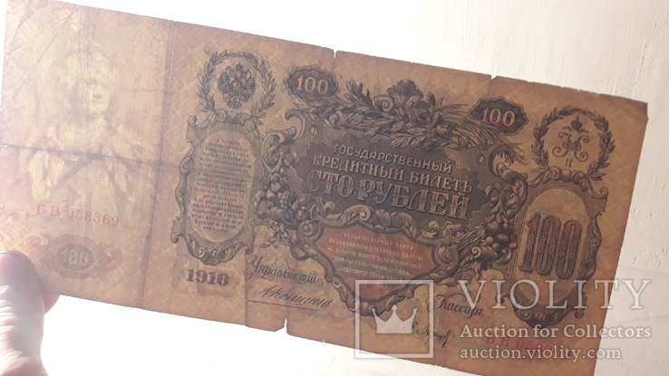 100 рублей 1910года, фото №4