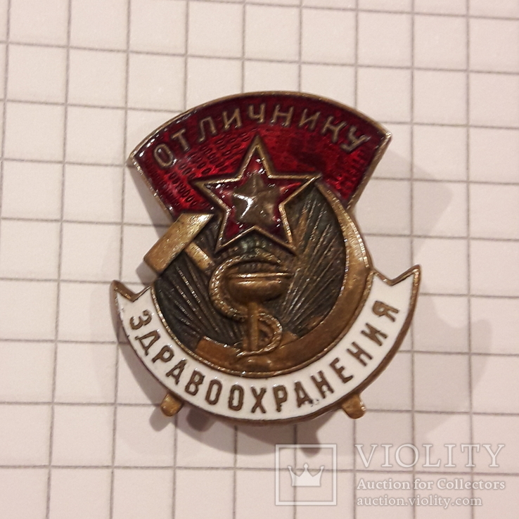 Медицина Знак Отличнику Здравоохранения СССР