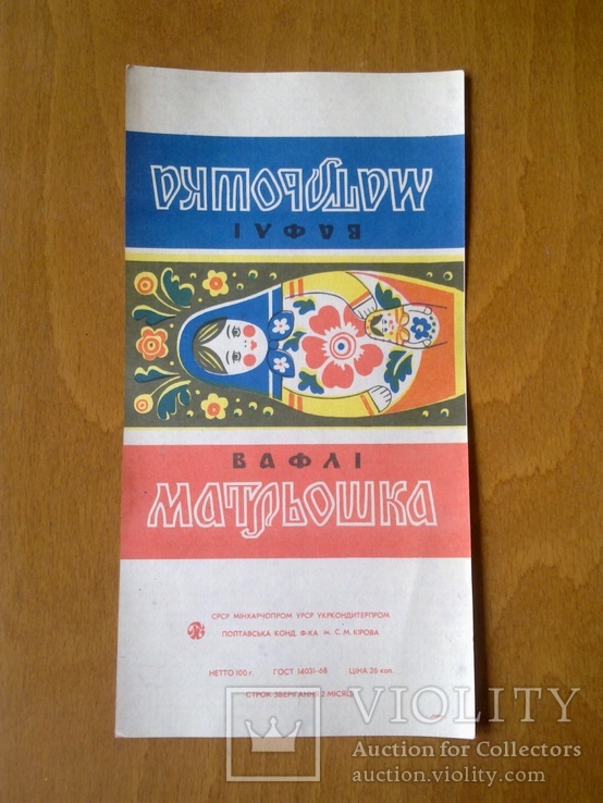 Обертка (фантик) от вафли СССР "Матрешка", 100 грамм, Полтава