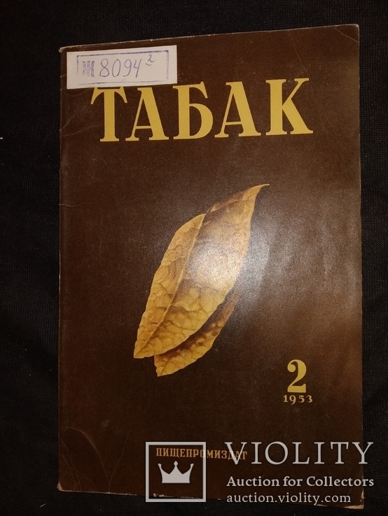 1953 Табак смерть Сталина папиросы Сигареты, фото №2