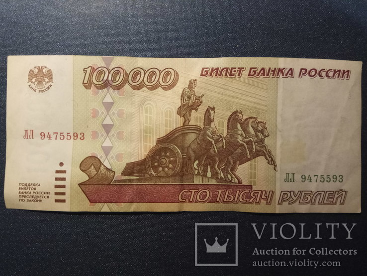 Росія 100 000 рублів 1995 року, фото №2