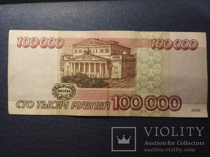 Росія 100 000 рублів 1995 року, фото №3