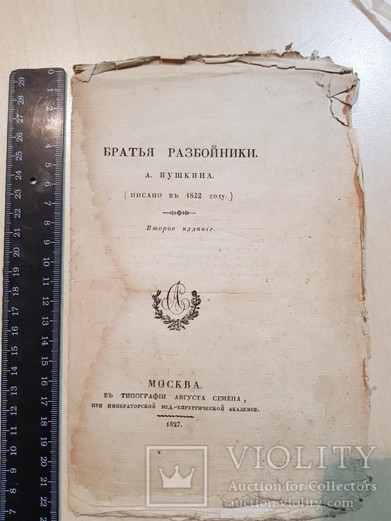 Братья Разбойники А. Пушкин 1827 год. прижизненное издания.