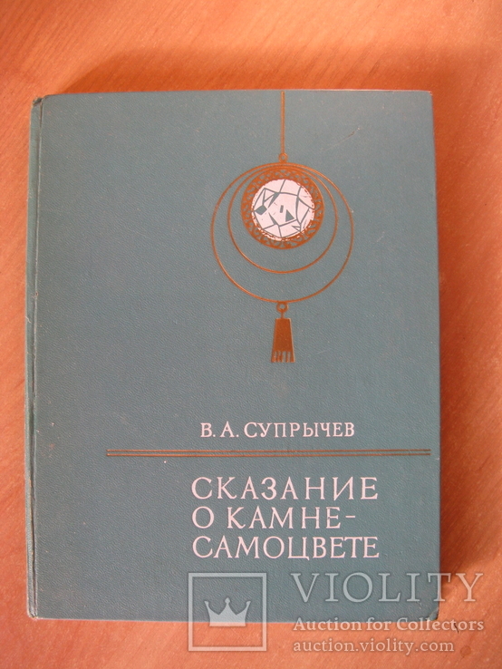 Супрычев, В.А. Сказание о Камне-самоцвете. 1975