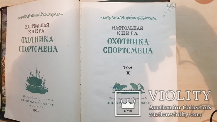 Охотника спортсмена Настольная книга 1955 год. том 1 и 2, фото №11