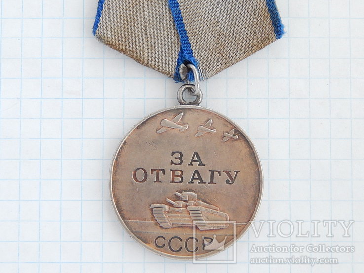 Медаль "За Отвагу СССР" №1498853