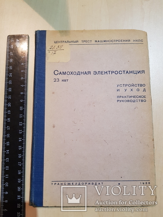 Самоходная электростанция 23 кв. 1938 год. тираж 1200, фото №3