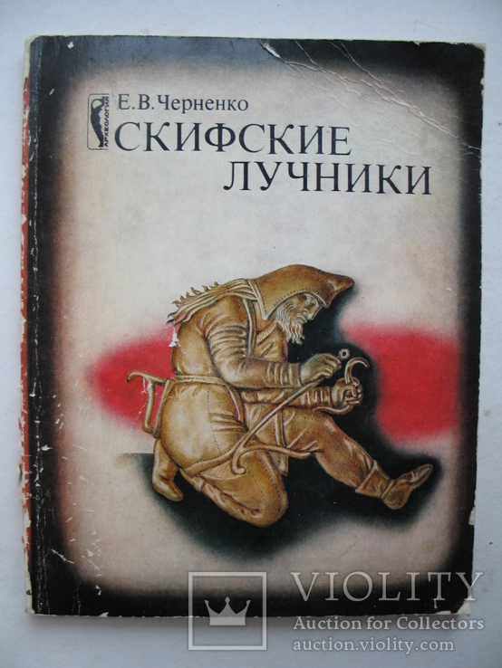 "Скифские лучники" Е.Черненко 1981 год, тираж 5 000