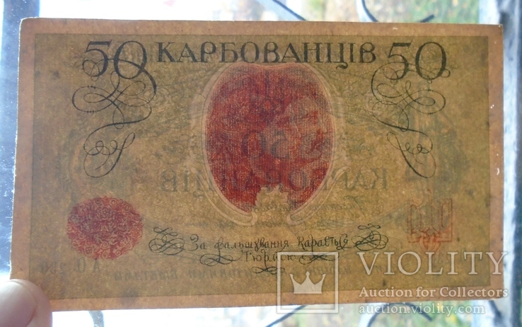 50 карбованців 1918 р.  АО 230, фото №4