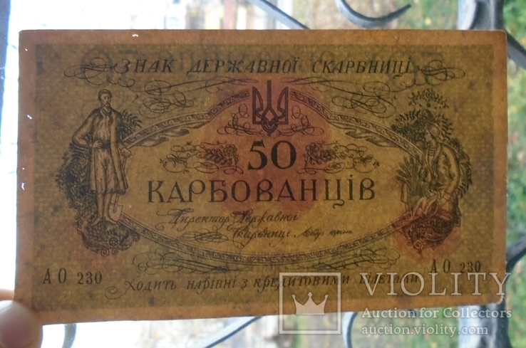 50 карбованців 1918 р.  АО 230, фото №5