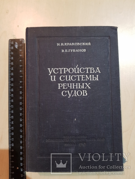 Устройства и система речных судов 1949 год. тираж 3 тыс., фото №2