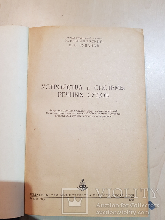 Устройства и система речных судов 1949 год. тираж 3 тыс., фото №3