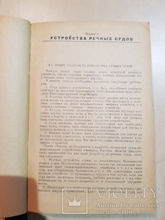 Устройства и система речных судов 1949 год. тираж 3 тыс., фото №4