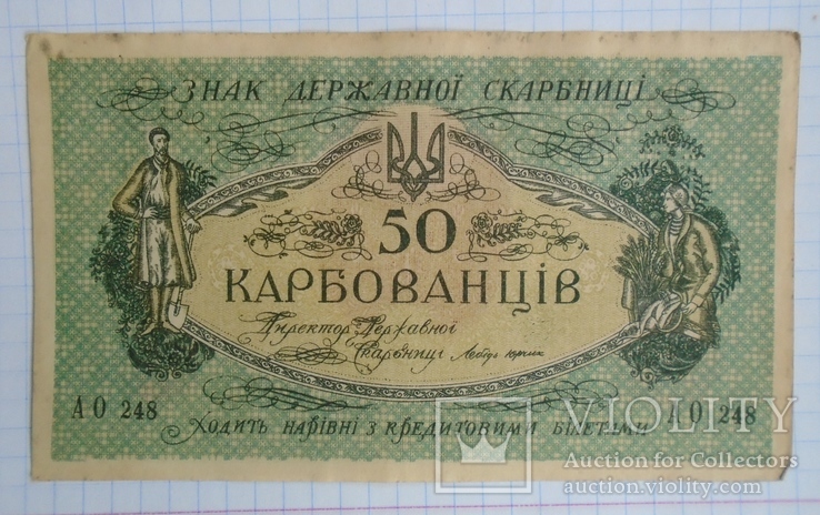 50 карбованців 1918 р.  АО 248