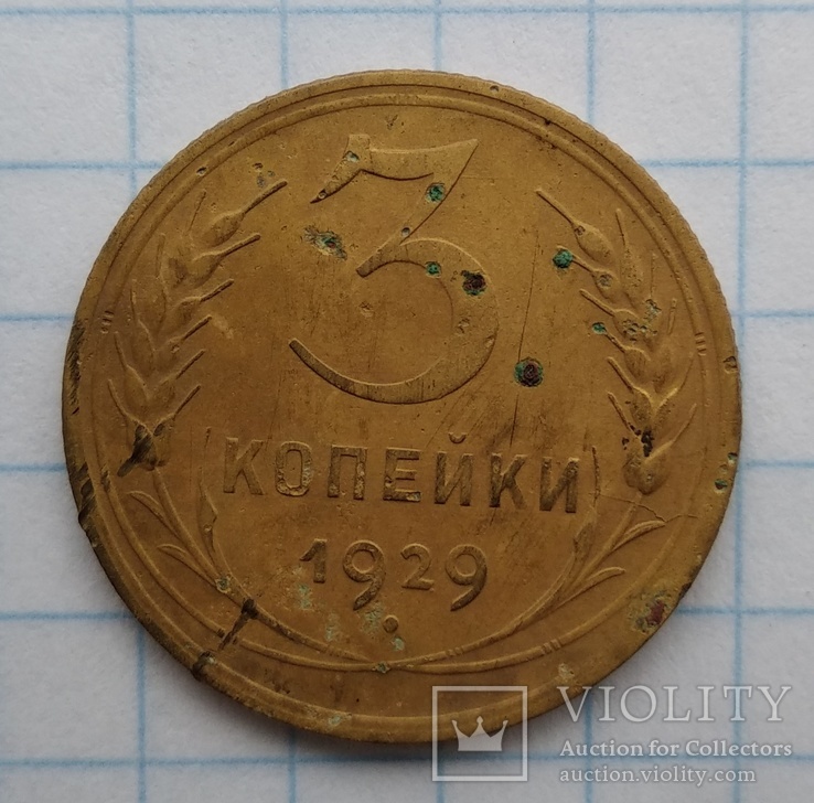 3 копейки 1929 года, фото №2