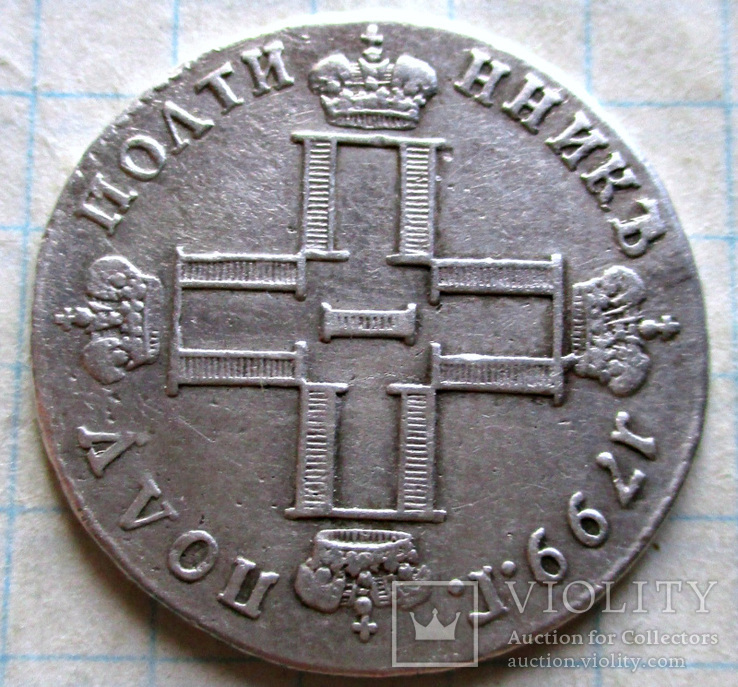 Полуполтинник 1799 года СМ-ФЦ (Биткин - R)