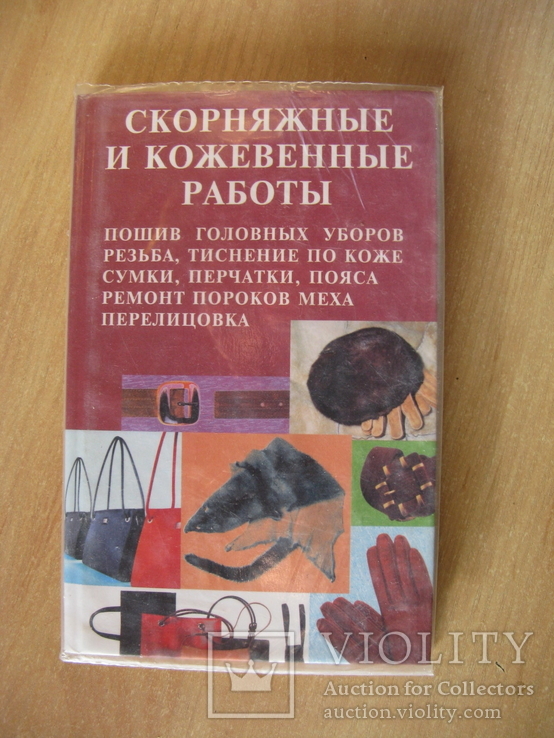 Лихонин А.С. Скорняжные и кожевенные работы. 2000г. Формат-обычный., фото №2