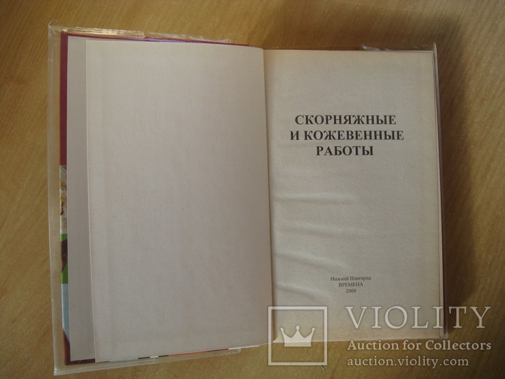 Лихонин А.С. Скорняжные и кожевенные работы. 2000г. Формат-обычный., фото №3