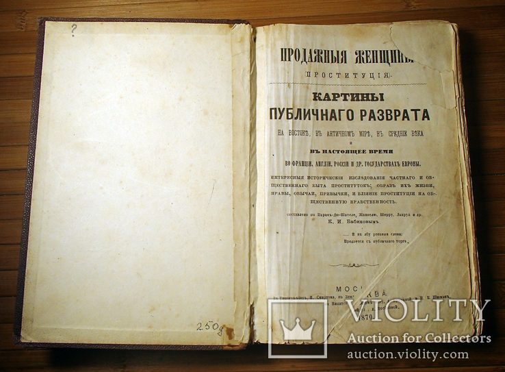 Продажные женщины Проституция 1870  Картины публичного разврата, фото №6