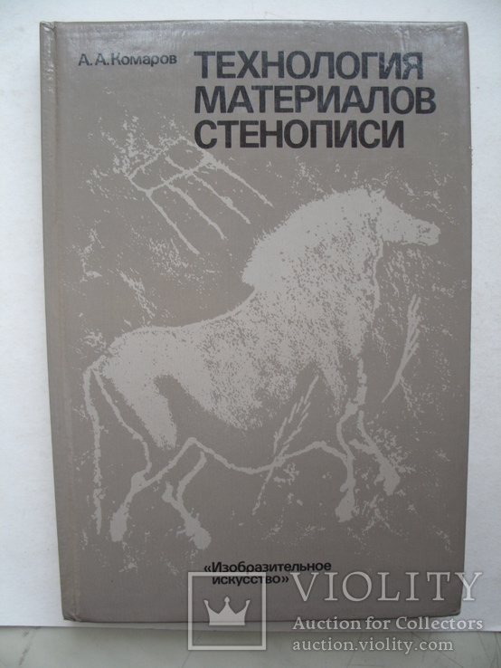 "Технология материалов стенописи" А.Комаров 1989 год