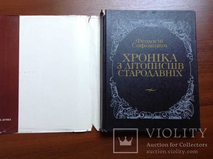 Феодосій Софонович. Хроніка з літописців стародавніх, фото №3