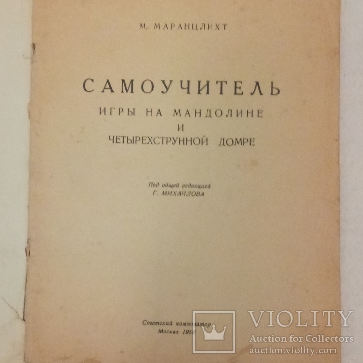 Самоучитель игры на мандолине и 4-х странной домбре, фото №3