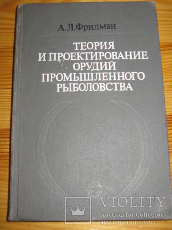 Фридман А.Л. Теория и проектирование орудий промышленного рыболовства. М. 1981, фото №2