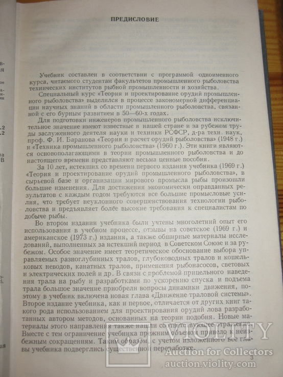 Фридман А.Л. Теория и проектирование орудий промышленного рыболовства. М. 1981, фото №4