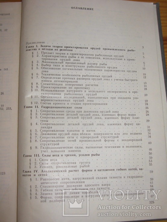 Фридман А.Л. Теория и проектирование орудий промышленного рыболовства. М. 1981, фото №5